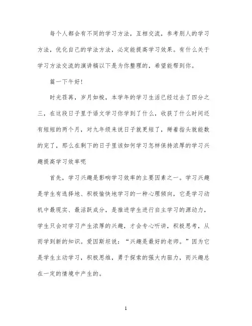 学习方法交流小学生演讲稿