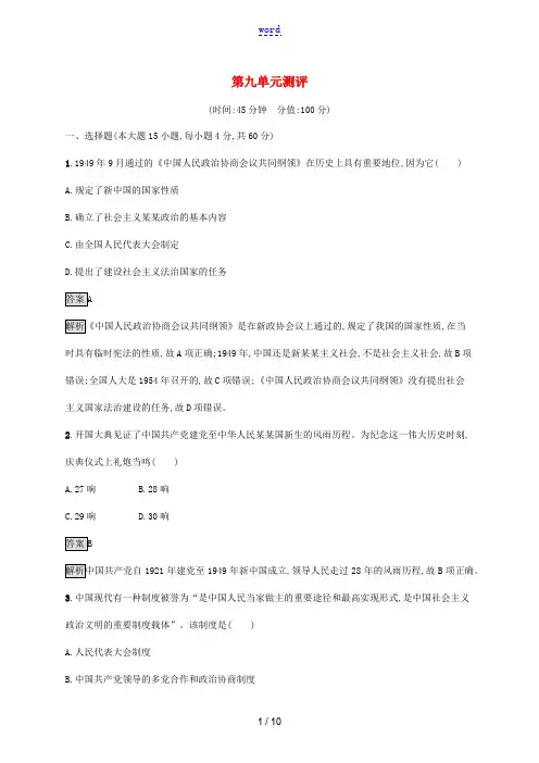 高中历史 第九单元 中华人民共和国成立和社会主义革命与建设测评(含解析)新人教版必修《中外历史纲要(
