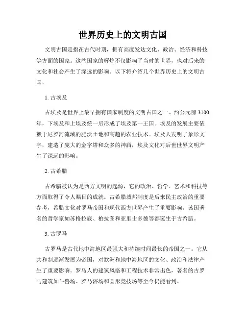 世界历史上的文明古国
