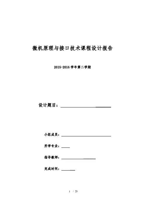 汇编语言八路抢答器设计