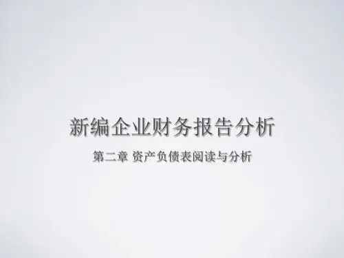企业财务会计报告分析 第二章 资产负债表阅读与分析