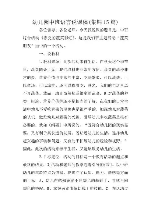 幼儿园中班语言说课稿(集锦15篇)
