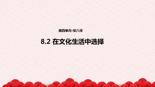 高中思想政治必修3教学课件《8.2 在文化生活中选择》(人教)