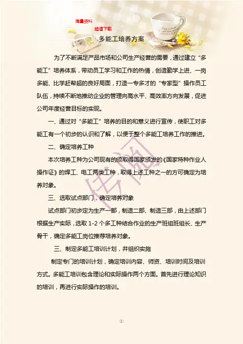 【推荐】多能工岗位技能培训方案4