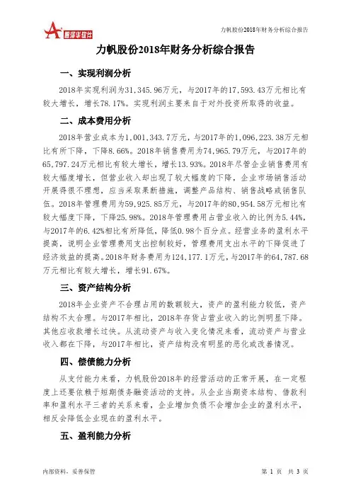 力帆股份2018年财务分析结论报告-智泽华