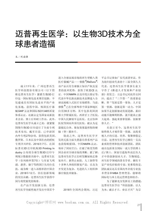 迈普再生医学以生物3D 技术为全球患者造福