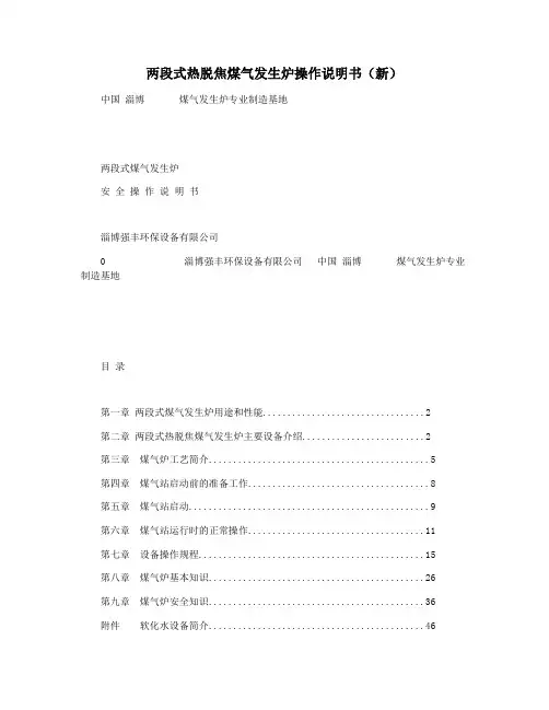 两段式热脱焦煤气发生炉操作说明书(新)
