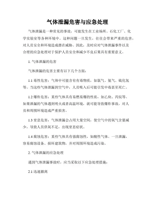 气体泄漏危害与应急处理