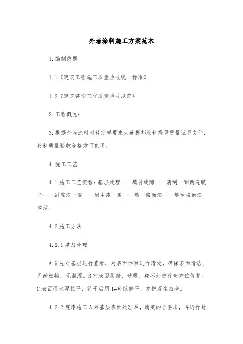 外墙涂料施工方案范本(二篇)