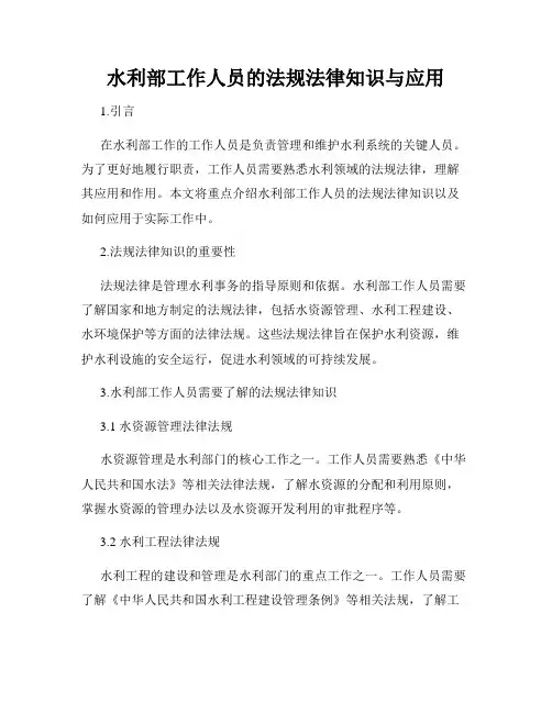 水利部工作人员的法规法律知识与应用
