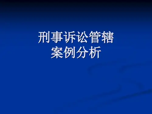 管辖案例