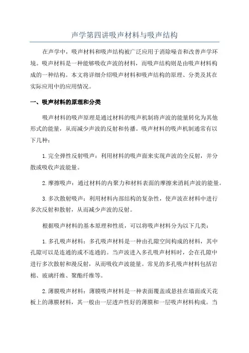 声学第四讲吸声材料与吸声结构