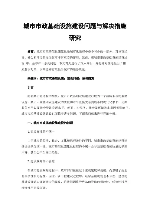 城市市政基础设施建设问题与解决措施研究