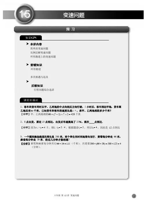 六年级下册数学试题-思维能力训练：第15讲.变速问题(解析版)全国通用