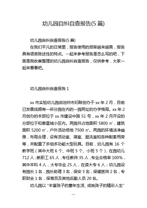 幼儿园自纠自查报告(5篇)