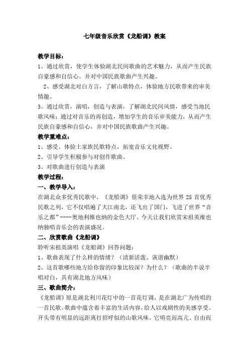七年级音乐欣赏《龙船调》教案