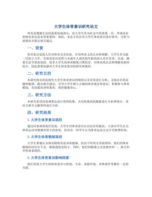 大学生体育意识研究论文