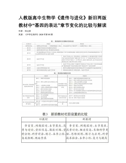 人教版高中生物学《遗传与进化》新旧两版教材中“基因的表达”
