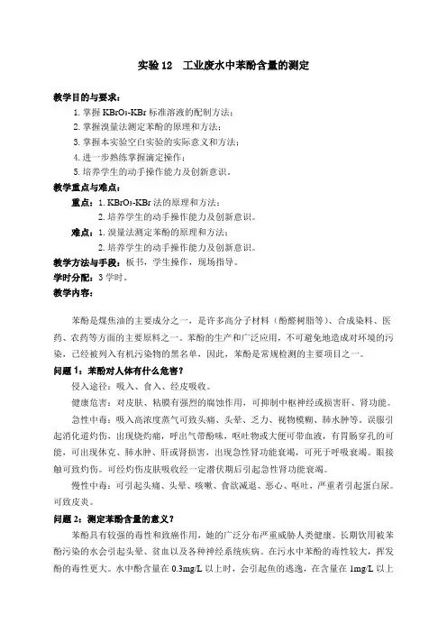 实验12  工业废水中苯酚含量的测定