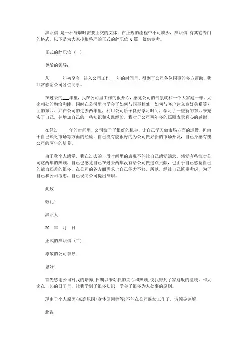 正式的辞职信范文6篇【精选】