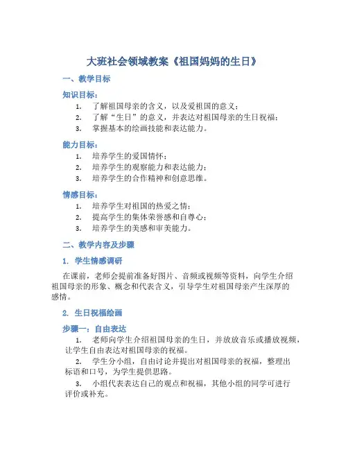 大班社会领域教案《祖国妈妈的生日》