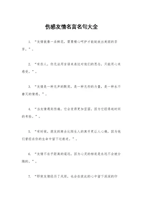 伤感友情名言名句大全
