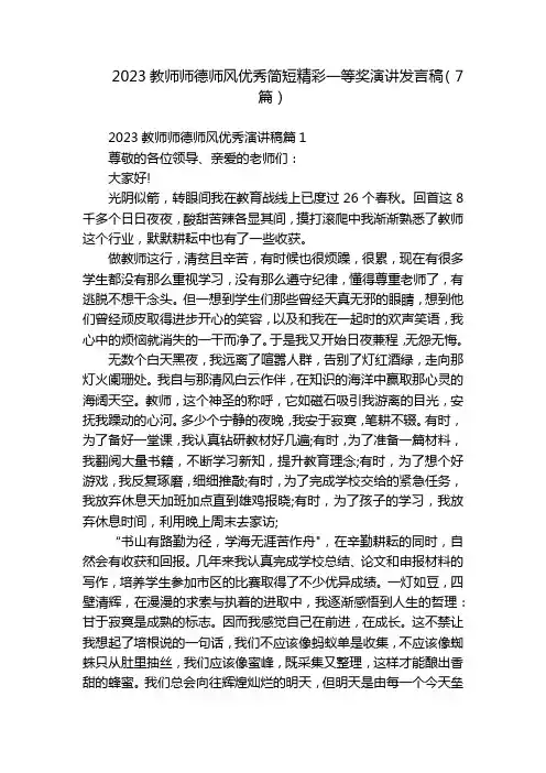 2023教师师德师风优秀简短精彩一等奖演讲发言稿(7篇)