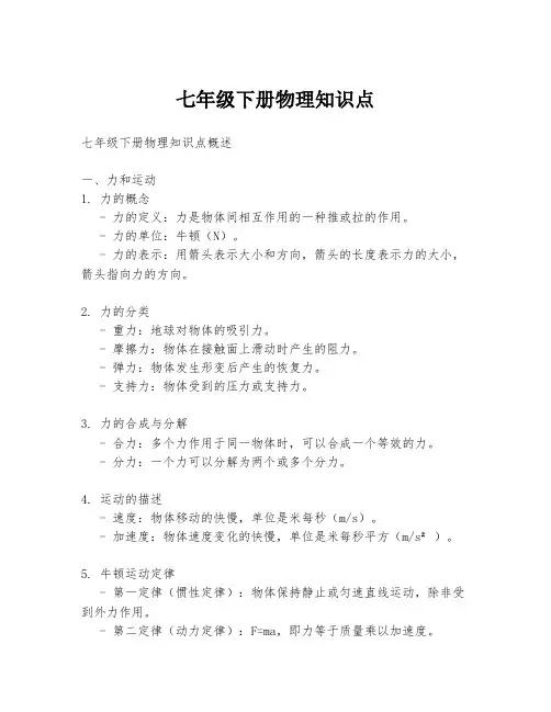 七年级下册物理知识点