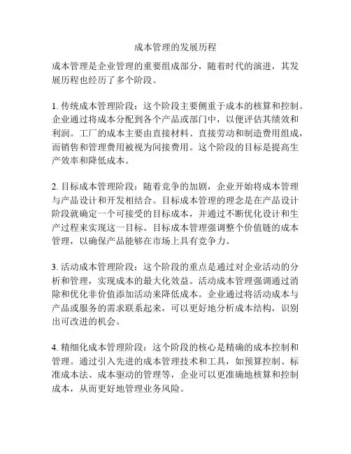 成本管理的发展历程