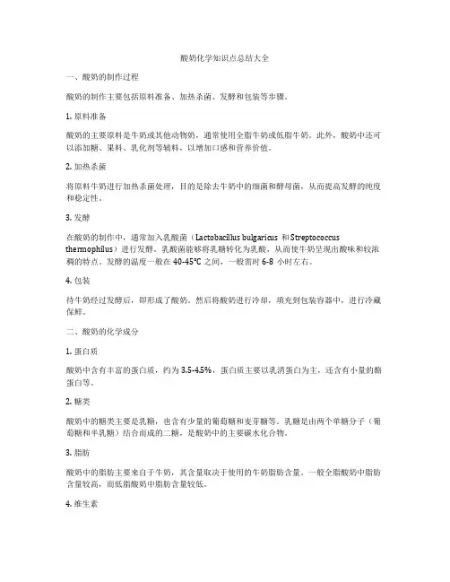 酸奶化学知识点总结大全