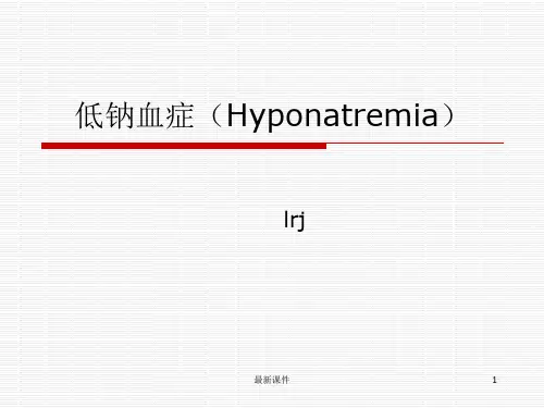 低钠血症(Hyponatremia)PPT课件
