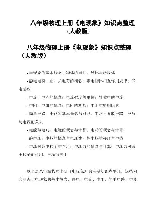 八年级物理上册《电现象》知识点整理(人教版)