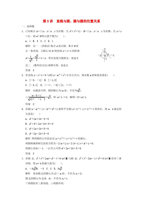 2018版高考数学一轮复习第九章解析几何第3讲直线与圆圆与圆的位置关系理