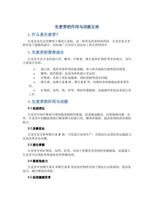 生麦芽的作用与功能主治