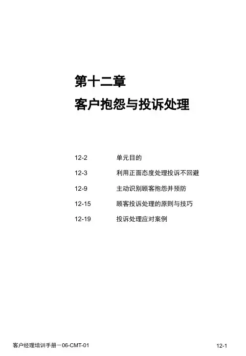 客户抱怨与投诉处理