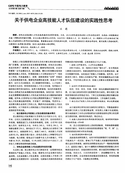 关于供电企业高技能人才队伍建设的实践性思考