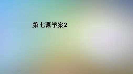 第七课学案2