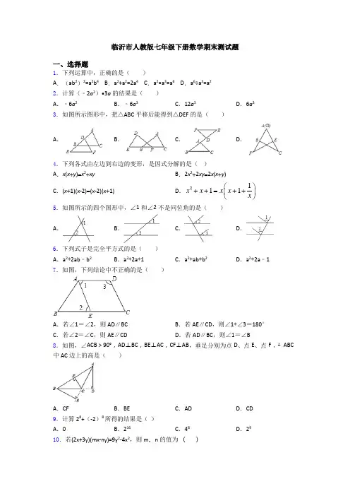 临沂市人教版七年级下册数学期末测试题