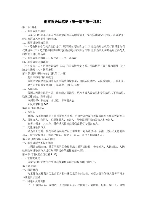 刑事诉讼法第一章到第十四章复习笔记