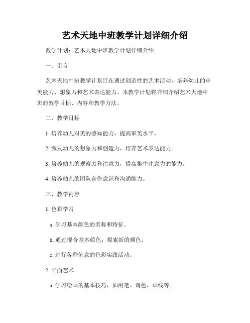 艺术天地中班教学计划详细介绍