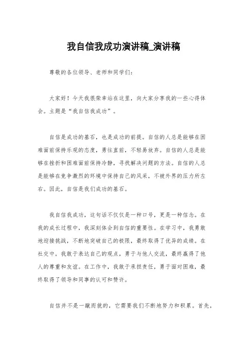 我自信我成功演讲稿_演讲稿