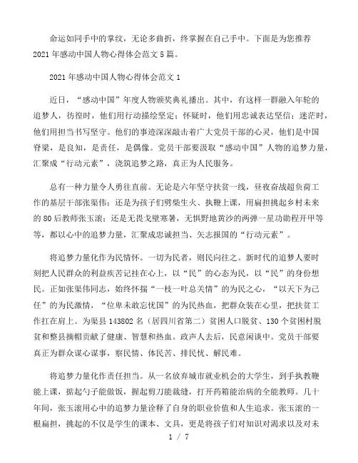 2021年感动中国人物心得体会范文5篇