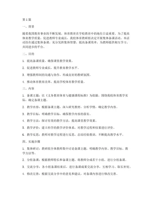 体育教研组集体备课制定(3篇)