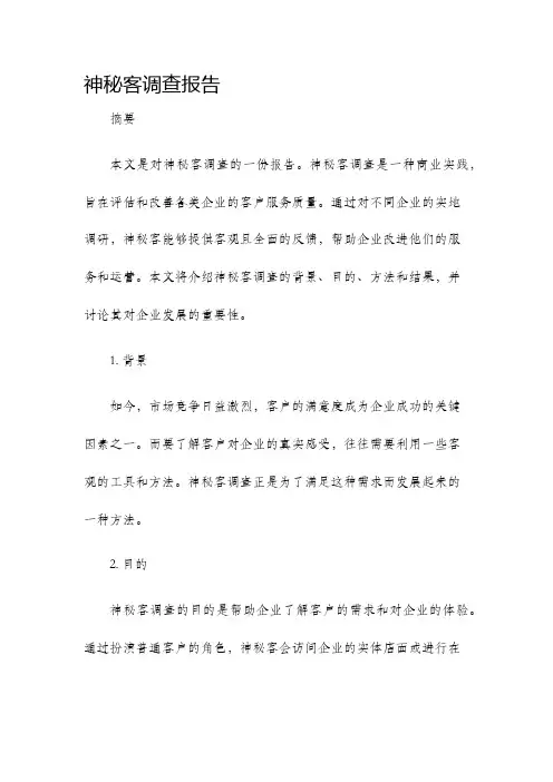 神秘客调查报告