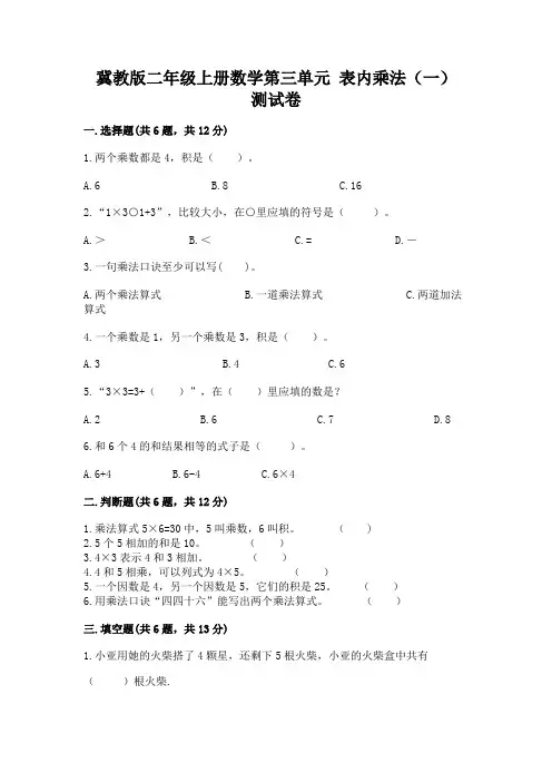 冀教版二年级上册数学第三单元 表内乘法(一) 测试卷含答案(新)