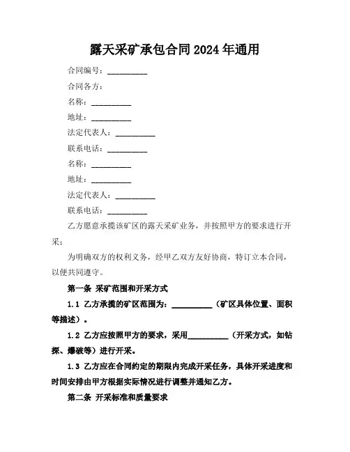 露天采矿承包合同2024年通用