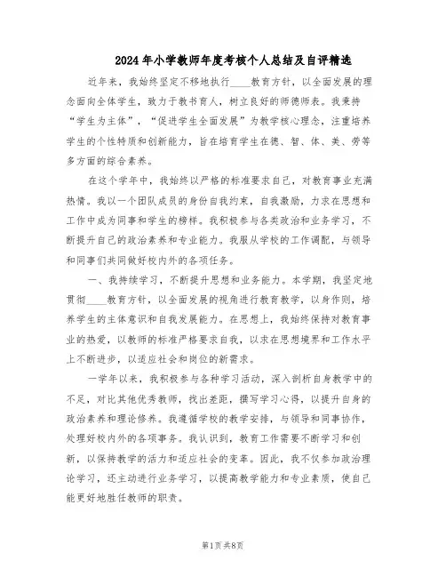 2024年小学教师年度考核个人总结及自评精选（四篇）