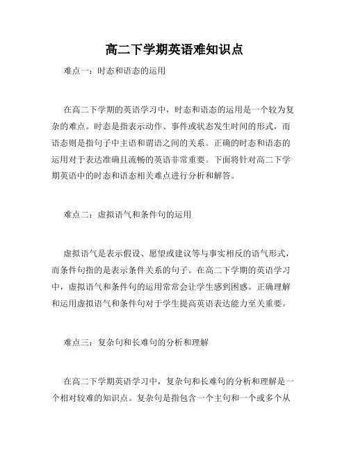高二下学期英语难知识点