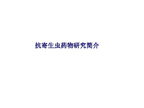 抗寄生虫药物的简介