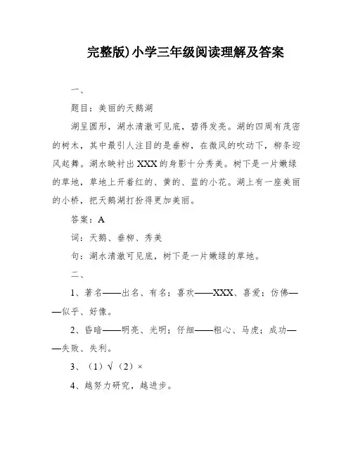 完整版)小学三年级阅读理解及答案